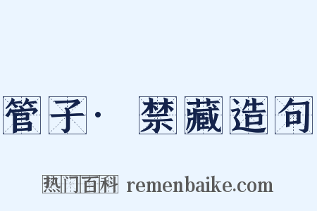 管子·禁藏造句是什么意思的图片